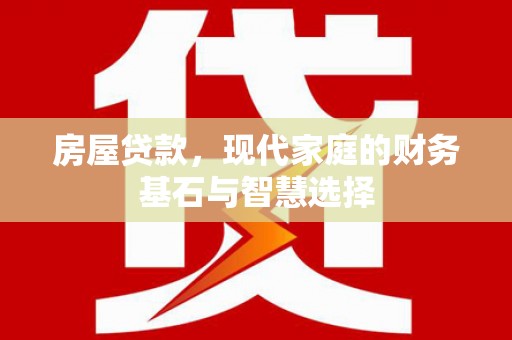 狮潭房屋贷款，现代家庭的财务基石与智慧选择