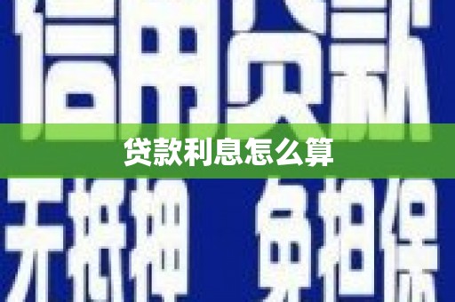 狮潭贷款利息怎么算