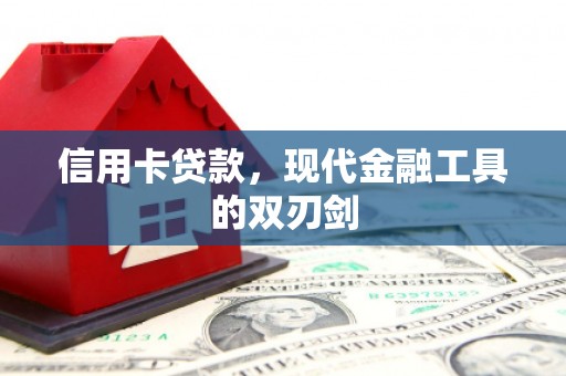 狮潭信用卡贷款，现代金融工具的双刃剑
