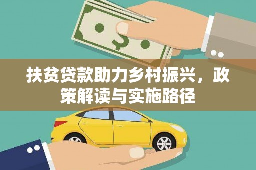 狮潭扶贫贷款助力乡村振兴，政策解读与实施路径