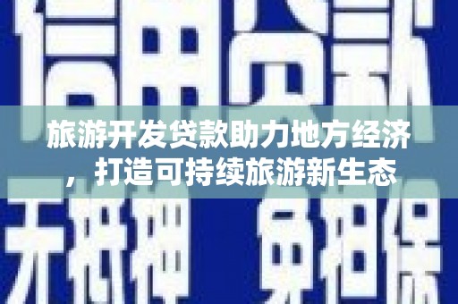 狮潭旅游开发贷款助力地方经济，打造可持续旅游新生态