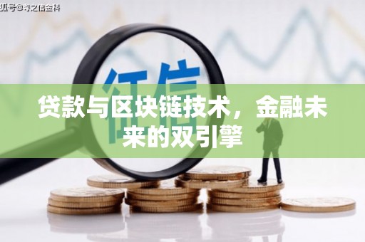狮潭贷款与区块链技术，金融未来的双引擎