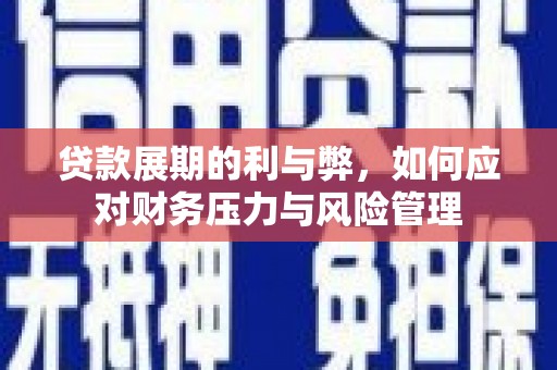 狮潭贷款展期的利与弊，如何应对财务压力与风险管理
