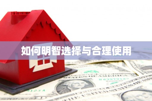 狮潭如何明智选择与合理使用
