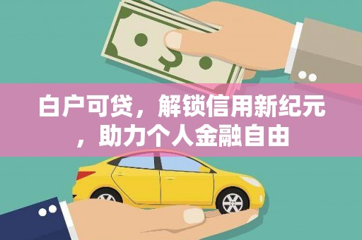 狮潭白户可贷，解锁信用新纪元，助力个人金融自由
