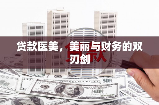 狮潭贷款医美，美丽与财务的双刃剑