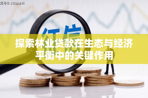狮潭探索林业贷款在生态与经济平衡中的关键作用