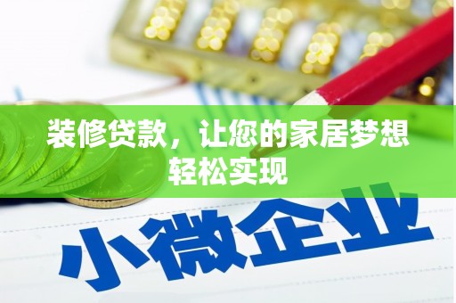 狮潭装修贷款，让您的家居梦想轻松实现