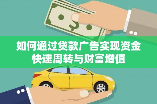 狮潭如何通过贷款广告实现资金快速周转与财富增值