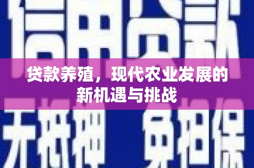 狮潭贷款养殖，现代农业发展的新机遇与挑战