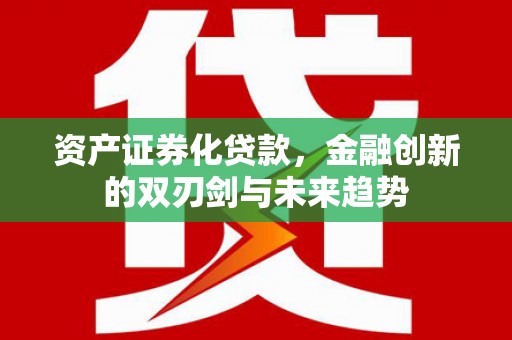 狮潭资产证券化贷款，金融创新的双刃剑与未来趋势