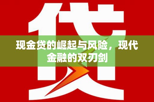 狮潭现金贷的崛起与风险，现代金融的双刃剑