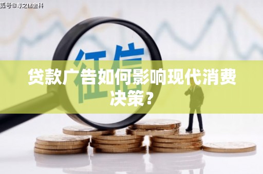 狮潭贷款广告如何影响现代消费决策？