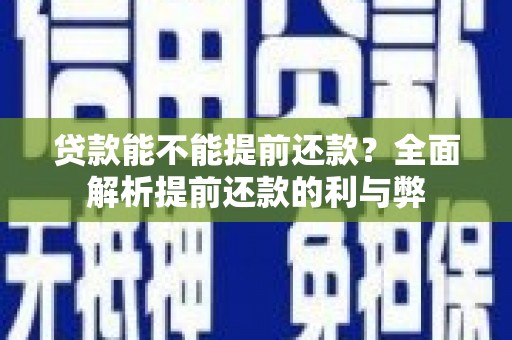 狮潭贷款能不能提前还款？全面解析提前还款的利与弊