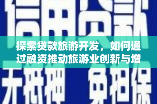 狮潭探索贷款旅游开发，如何通过融资推动旅游业创新与增长