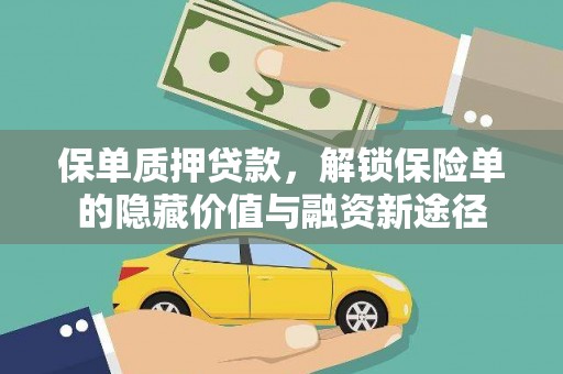 狮潭保单质押贷款，解锁保险单的隐藏价值与融资新途径