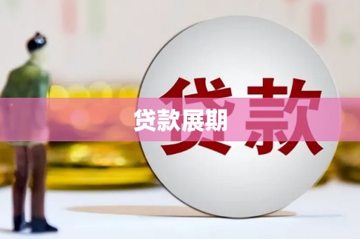 狮潭贷款展期