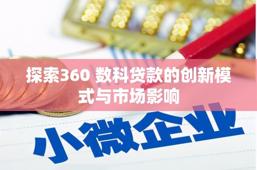 狮潭探索360 数科贷款的创新模式与市场影响