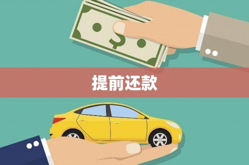 狮潭提前还款