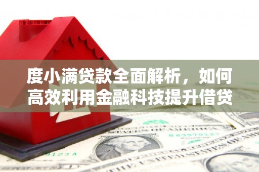 狮潭度小满贷款全面解析，如何高效利用金融科技提升借贷体验