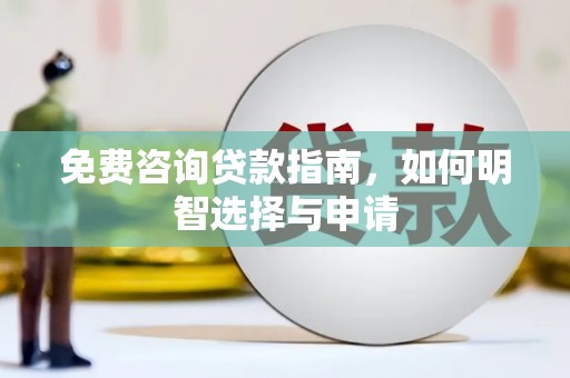 狮潭免费咨询贷款指南，如何明智选择与申请