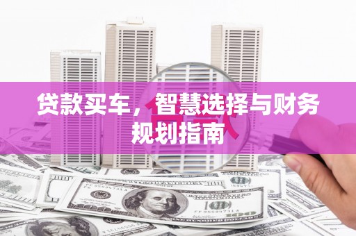 狮潭贷款买车，智慧选择与财务规划指南