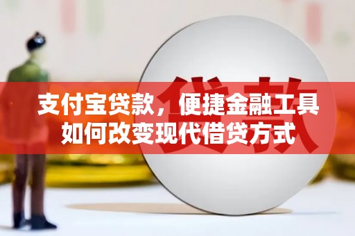 狮潭支付宝贷款，便捷金融工具如何改变现代借贷方式