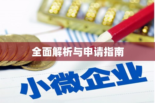 狮潭全面解析与申请指南