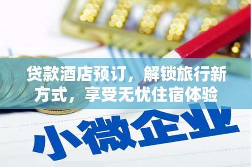 狮潭贷款酒店预订，解锁旅行新方式，享受无忧住宿体验