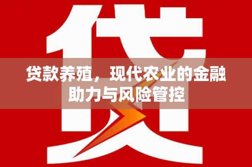 狮潭贷款养殖，现代农业的金融助力与风险管控