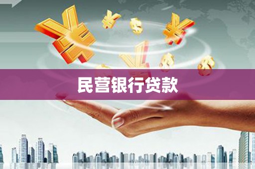 狮潭民营银行贷款
