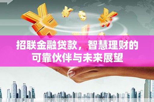 狮潭招联金融贷款，智慧理财的可靠伙伴与未来展望