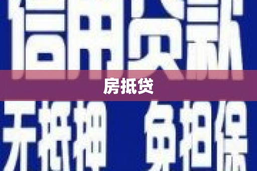 狮潭房抵贷