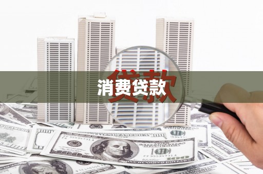狮潭消费贷款