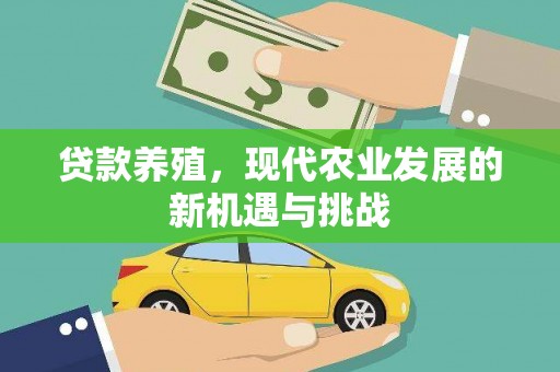 狮潭贷款养殖，现代农业发展的新机遇与挑战