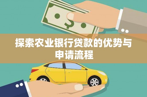 狮潭探索农业银行贷款的优势与申请流程