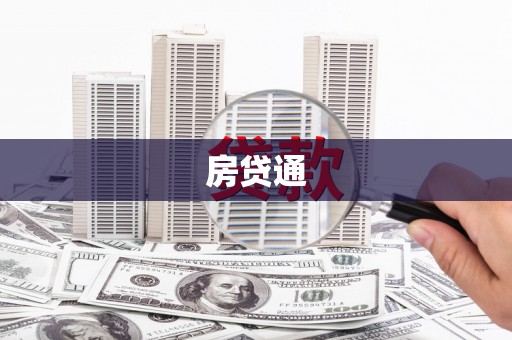 狮潭房贷通