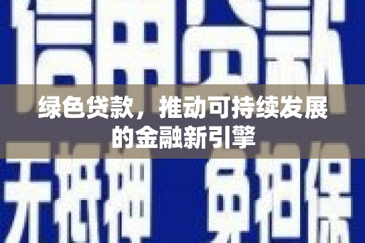 狮潭绿色贷款，推动可持续发展的金融新引擎