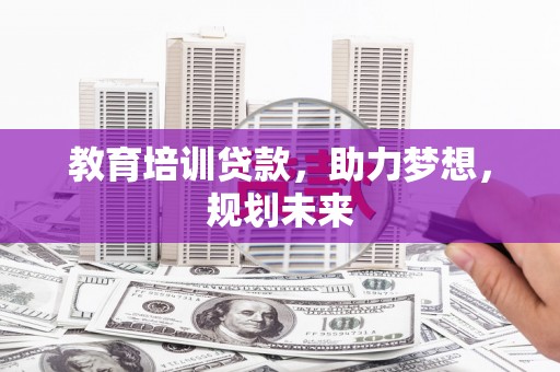 狮潭教育培训贷款，助力梦想，规划未来