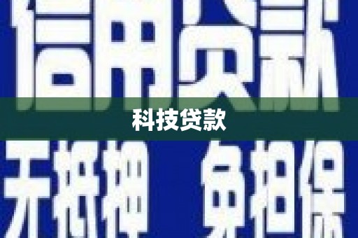 狮潭科技贷款