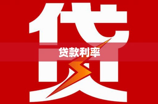 狮潭贷款利率