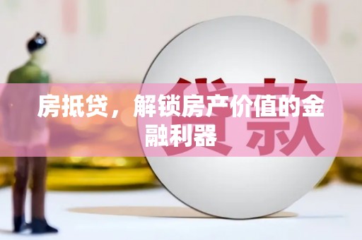 狮潭房抵贷，解锁房产价值的金融利器