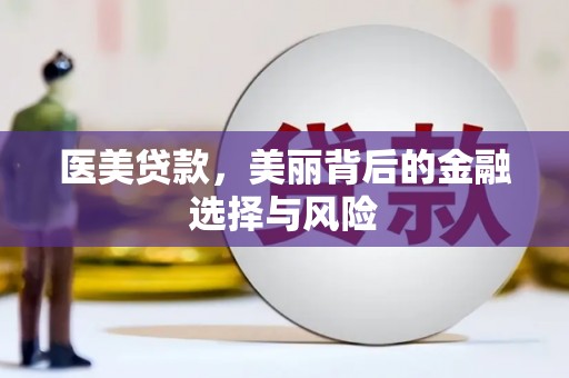 狮潭医美贷款，美丽背后的金融选择与风险