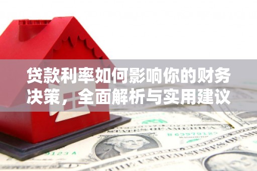 狮潭贷款利率如何影响你的财务决策，全面解析与实用建议