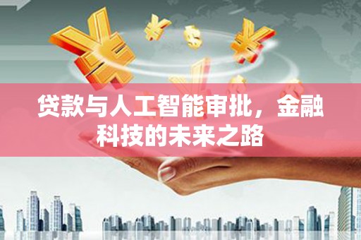 狮潭贷款与人工智能审批，金融科技的未来之路
