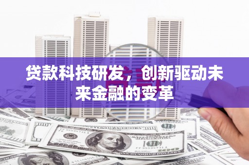 狮潭贷款科技研发，创新驱动未来金融的变革