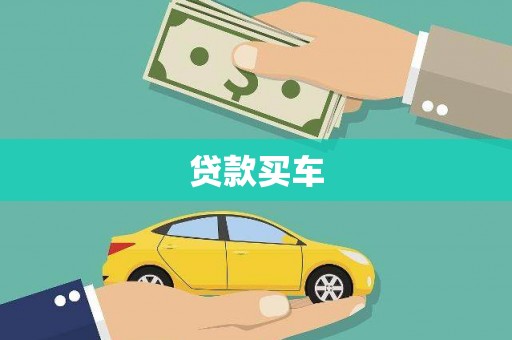 狮潭贷款买车