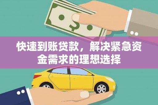 狮潭快速到账贷款，解决紧急资金需求的理想选择