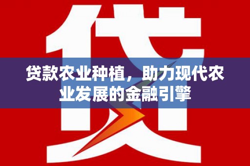 狮潭贷款农业种植，助力现代农业发展的金融引擎