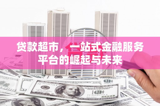 狮潭贷款超市，一站式金融服务平台的崛起与未来